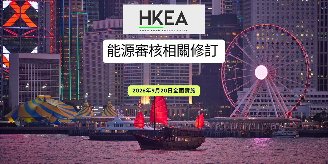 能源審核相關修訂