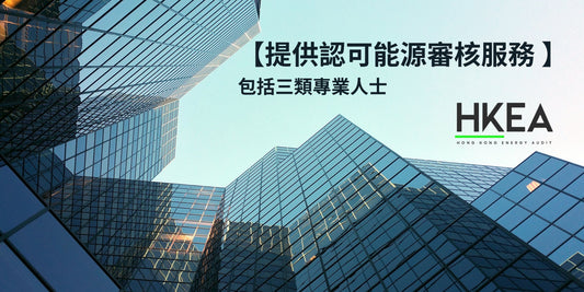 【提供認可能源審核服務 包括三類專業人士】