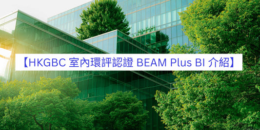 【HKGBC 室內環評認證 BEAM Plus BI 介紹】