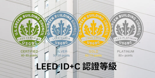 【LEED 室內環評認證 LEED ID+C 介紹】
