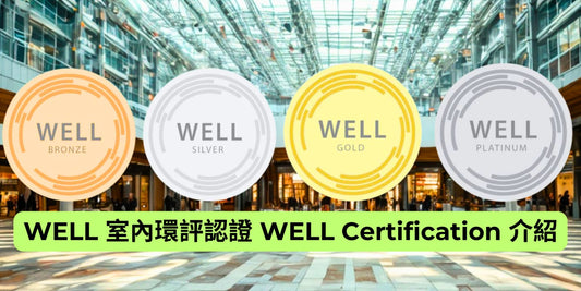 WELL 室內環評認證 WELL Certification 介紹