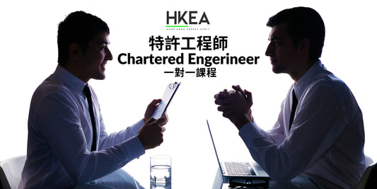 【特許工程師 Chartered Engerineer 一對一課程】