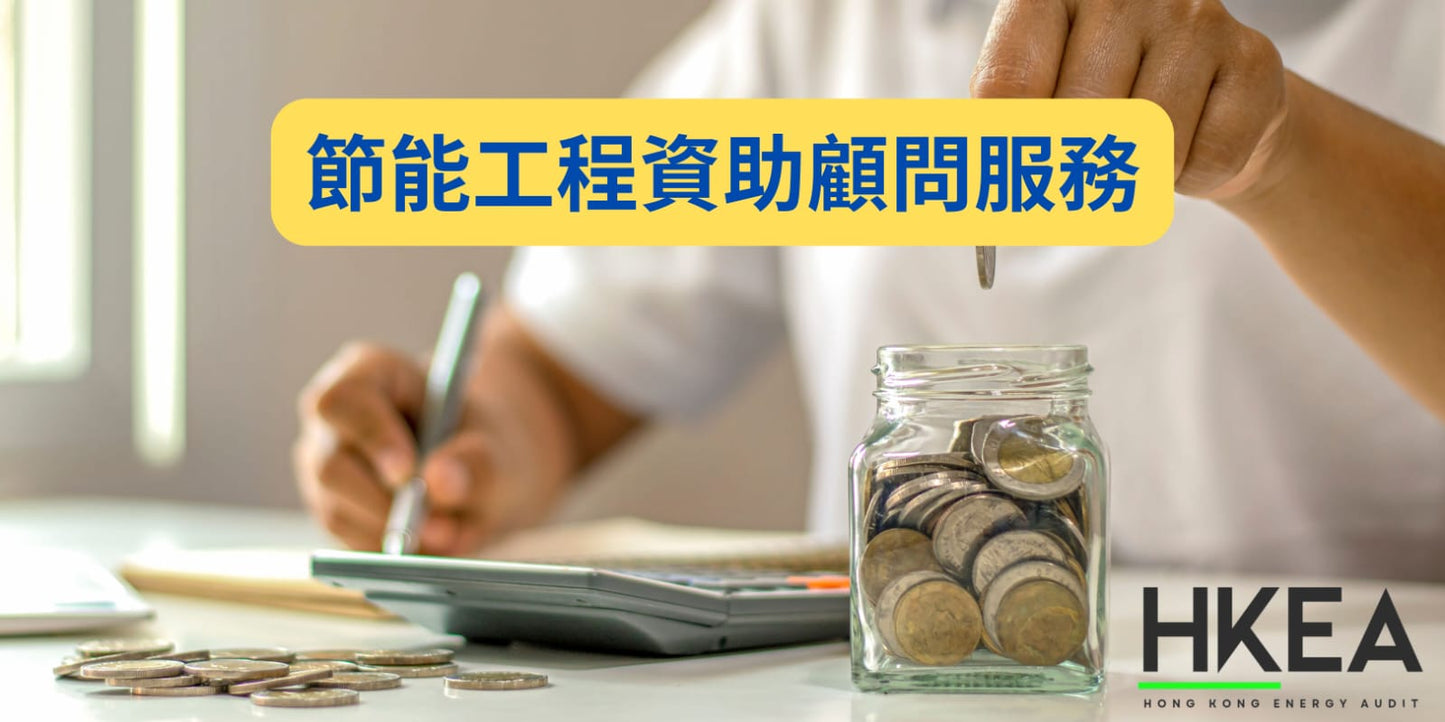 節能工程資助顧問服務