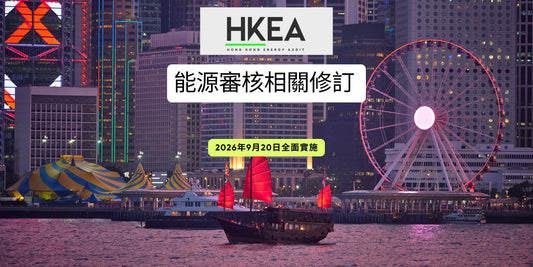 能源審核相關修訂
