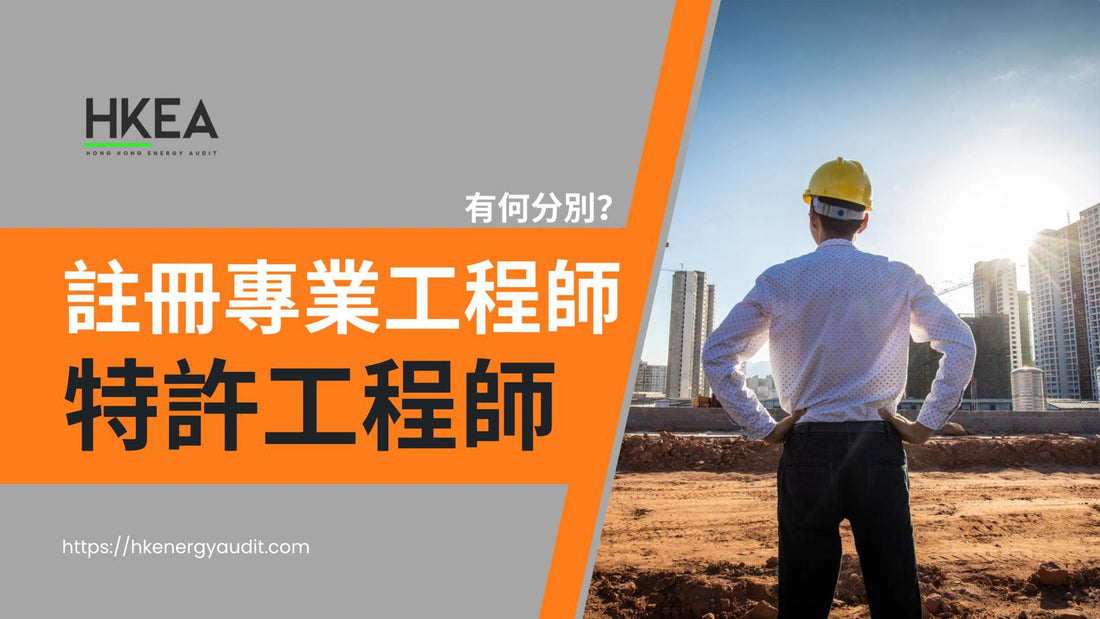 【甚麼是註冊專業工程師？與特許工程師有甚麼分別？】