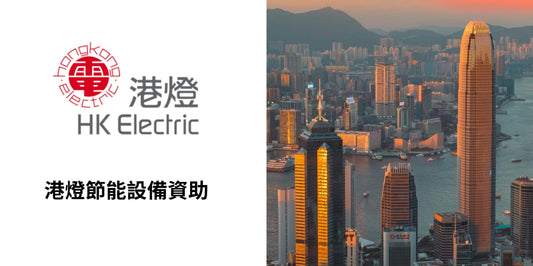 節能設備資助