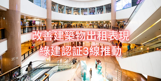 【改善建築物的出租表現 綠建認證3線推動】