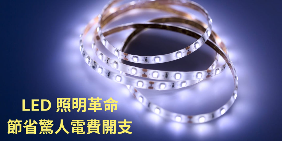 LED照明