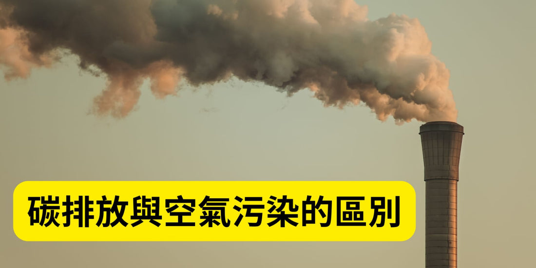 碳排放與空氣污染的區別