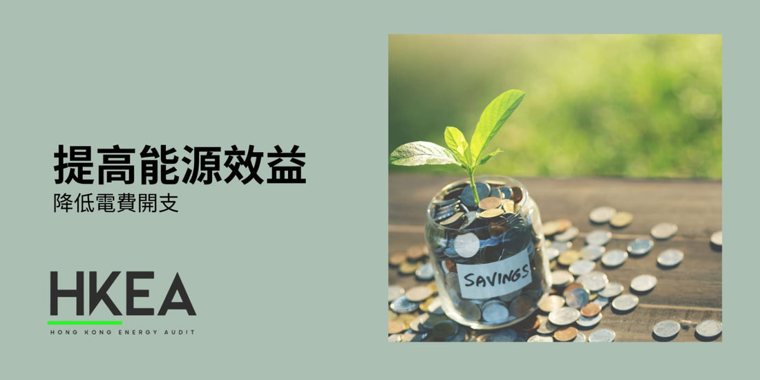 【提高能源效益 降低電費開支】
