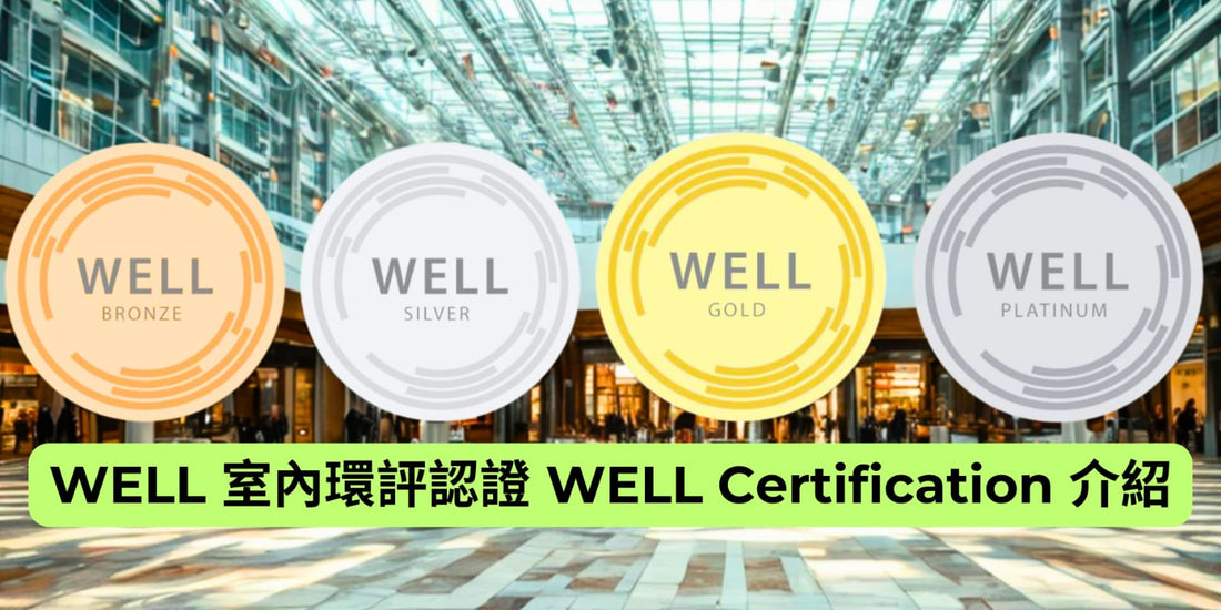 WELL 室內環評認證 WELL Certification 介紹