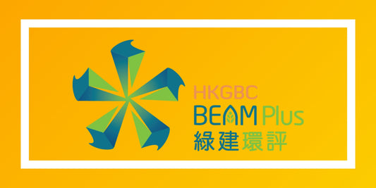 BEAM Plus 香港綠色建築認證品牌